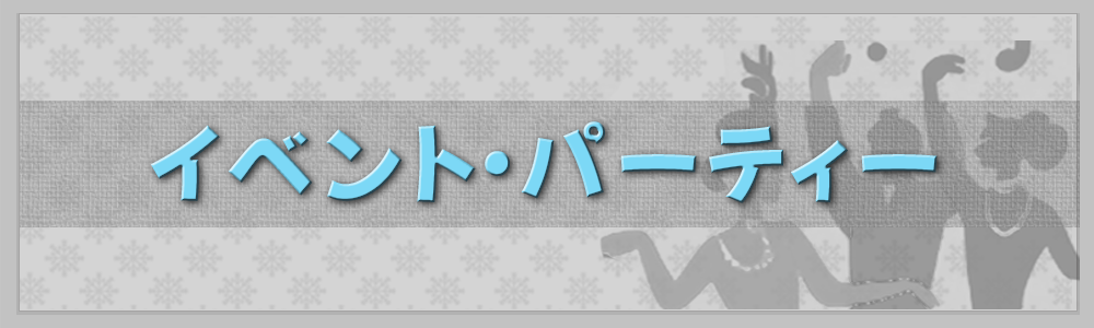 イベント・パーティー